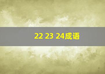 22 23 24成语